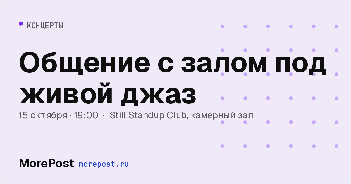 Афиша «Общение с залом под живой джаз»