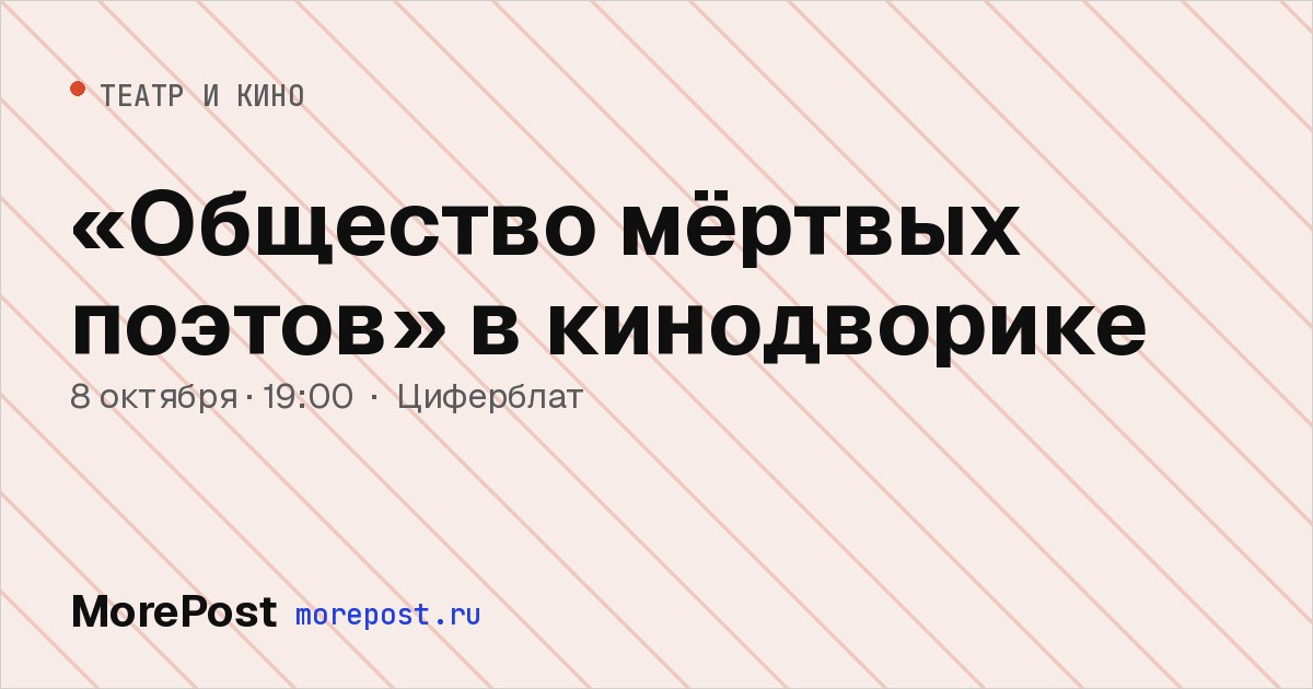 Афиша ««Общество мёртвых поэтов» в кинодворике»