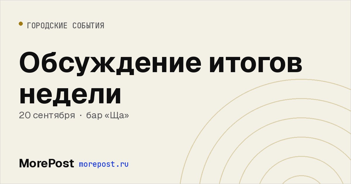 Афиша «Обсуждение итогов недели»