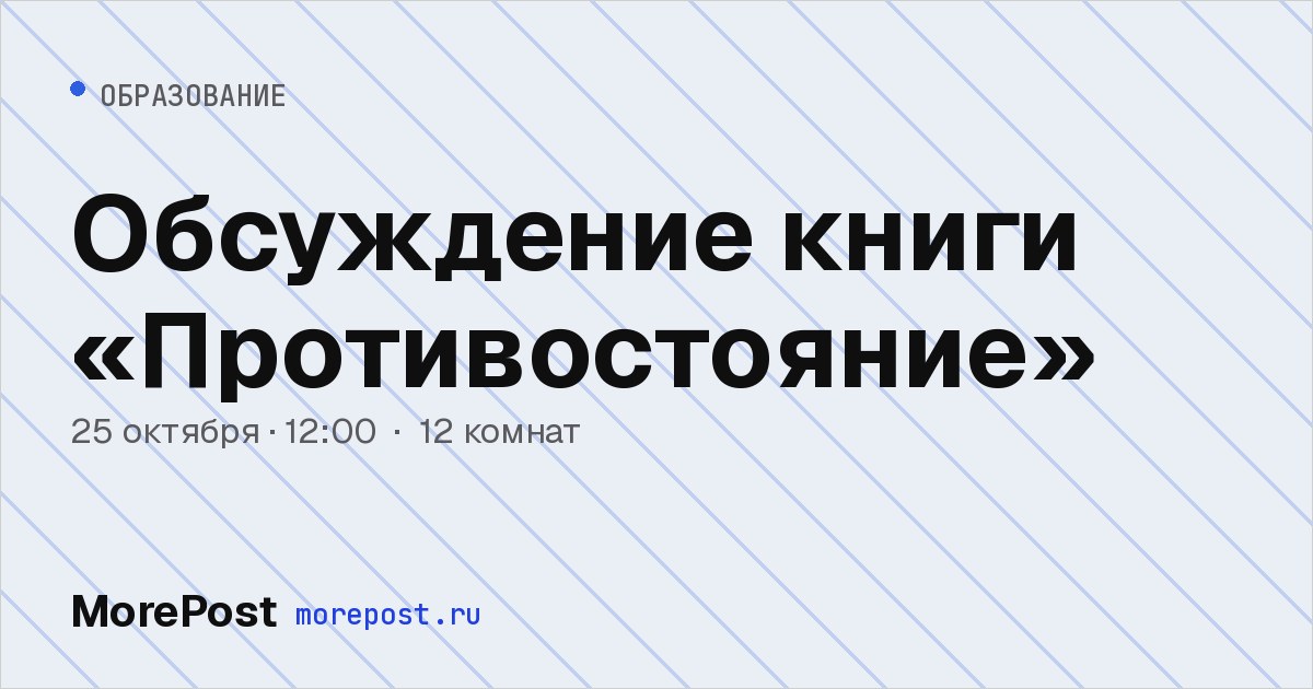 Афиша «Обсуждение книги «Противостояние»»
