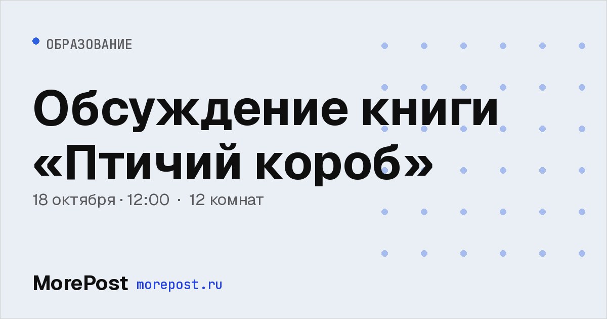 Афиша «Обсуждение книги «Птичий короб»»