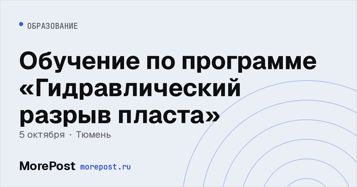 Афиша «Обучение по программе «Гидравлический разрыв пласта»»