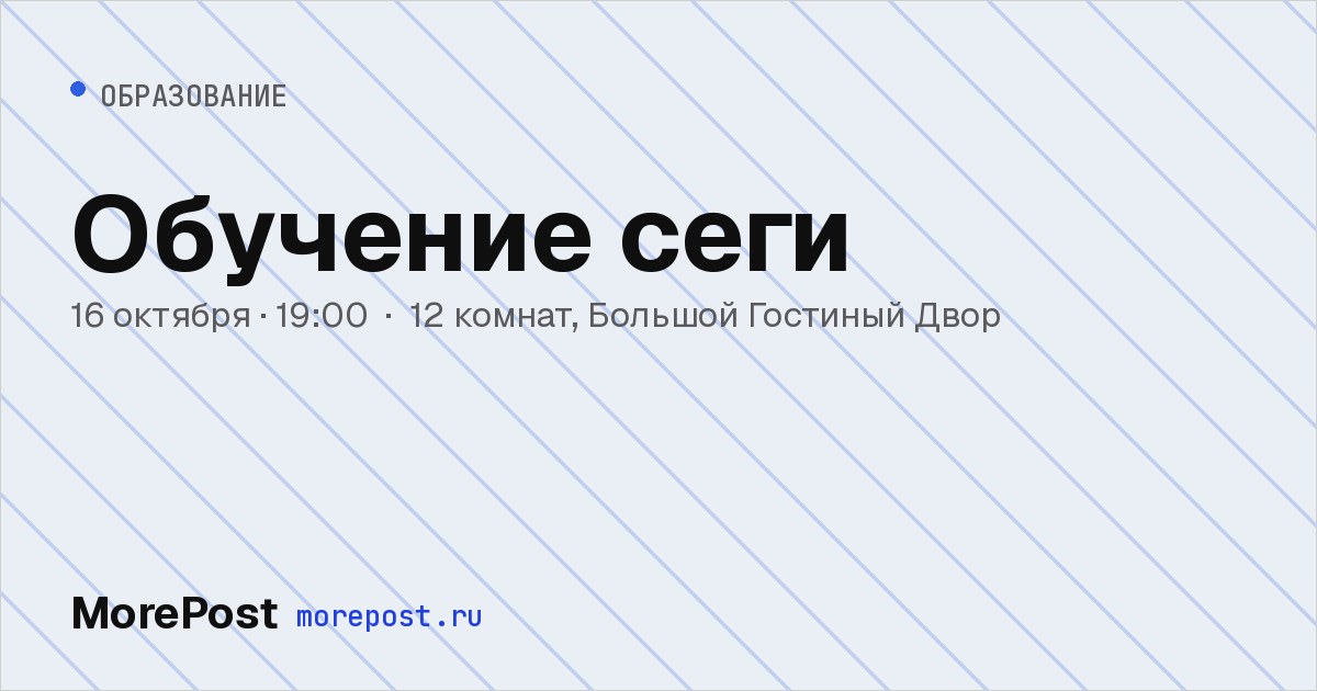 Афиша «Обучение сеги»