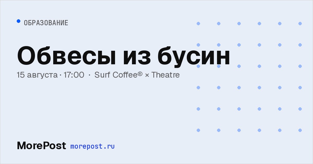 Афиша «Обвесы из бусин»