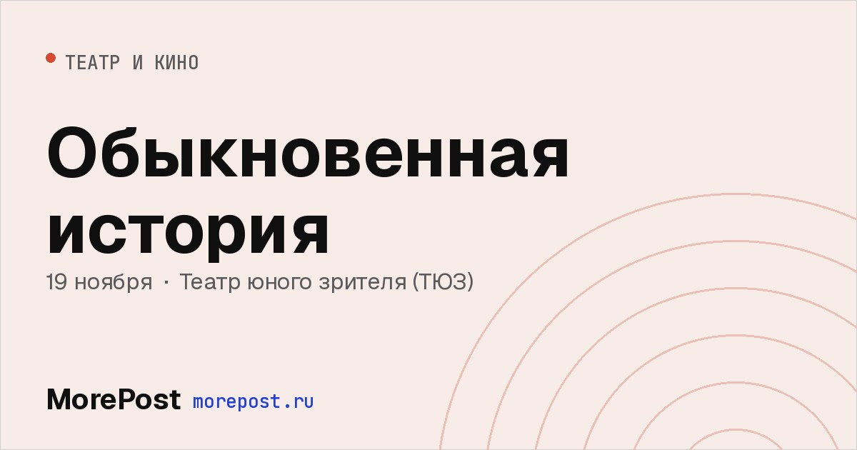 Афиша «Обыкновенная история»