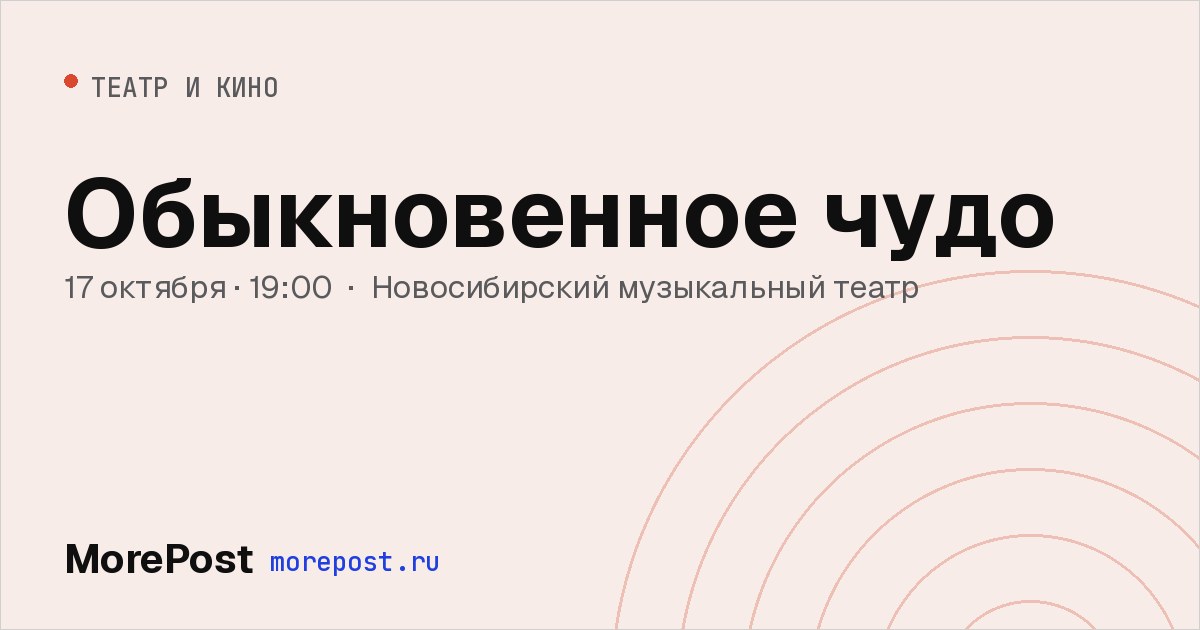 Афиша «Обыкновенное чудо»