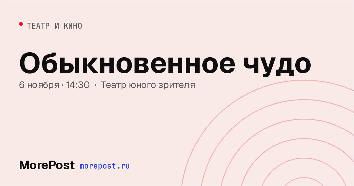 Афиша «Обыкновенное чудо»