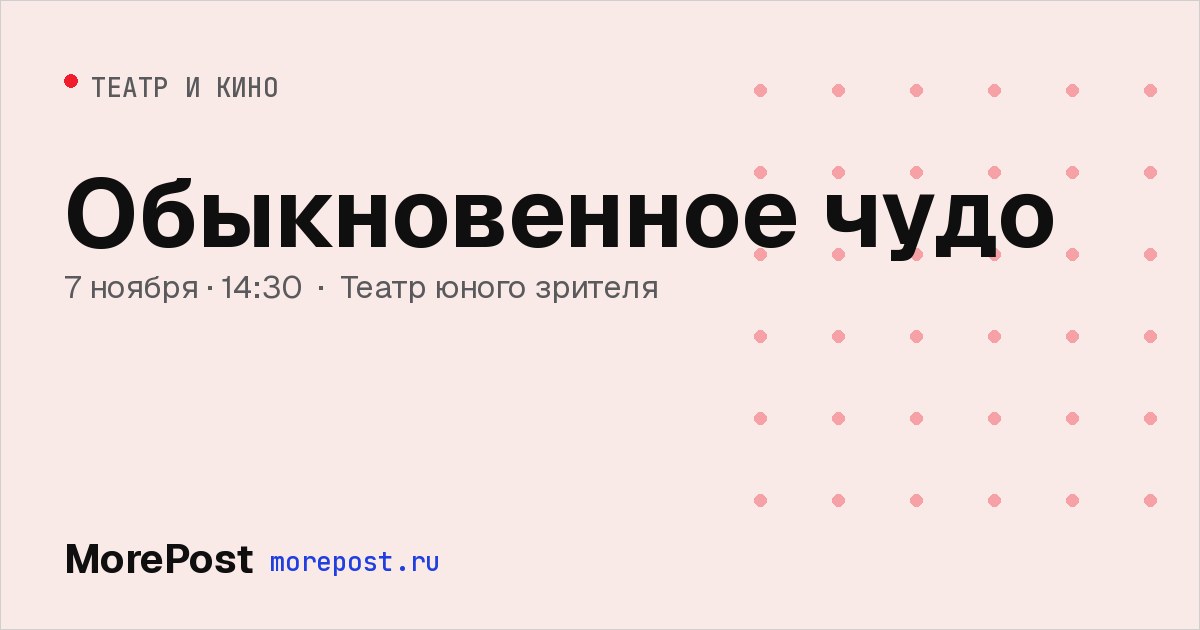 Афиша «Обыкновенное чудо»