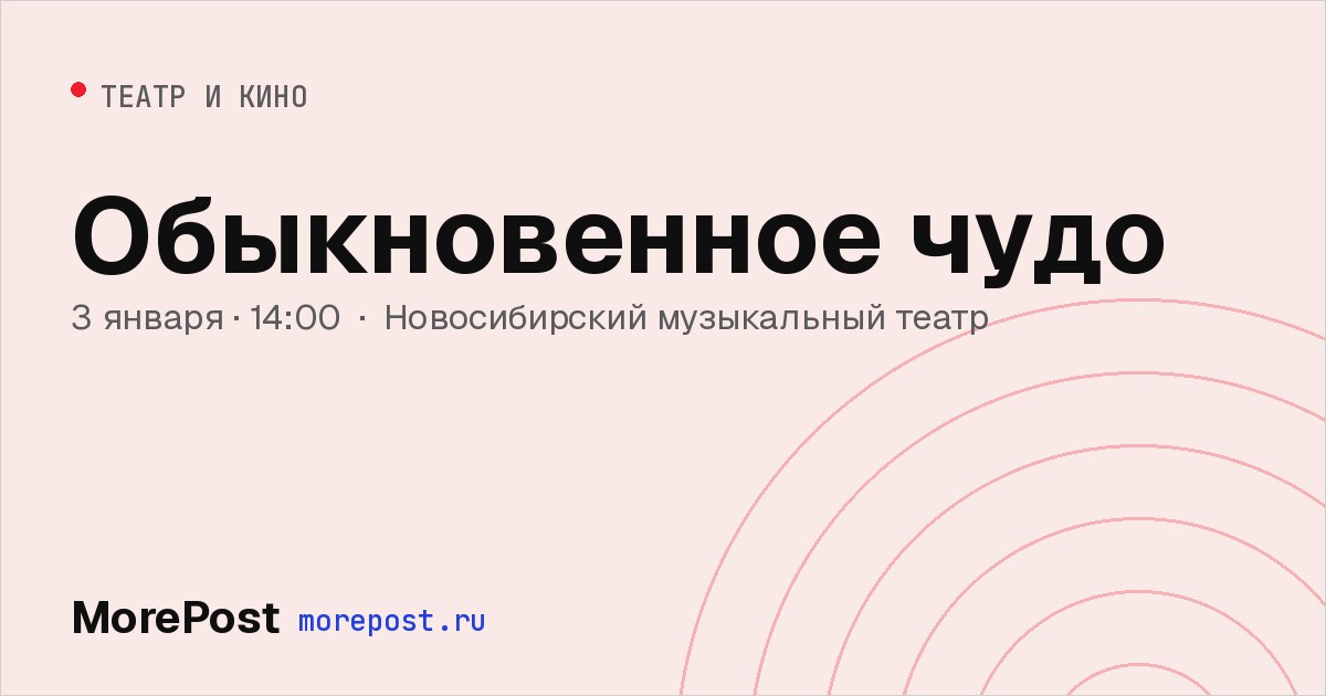 Афиша «Обыкновенное чудо»