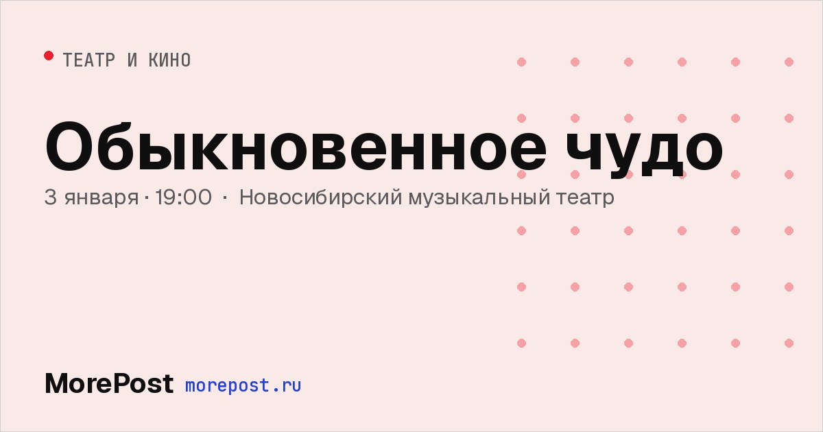 Афиша «Обыкновенное чудо»