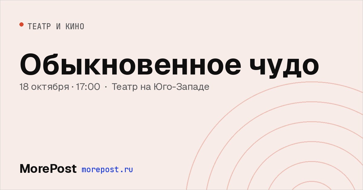Афиша «Обыкновенное чудо»