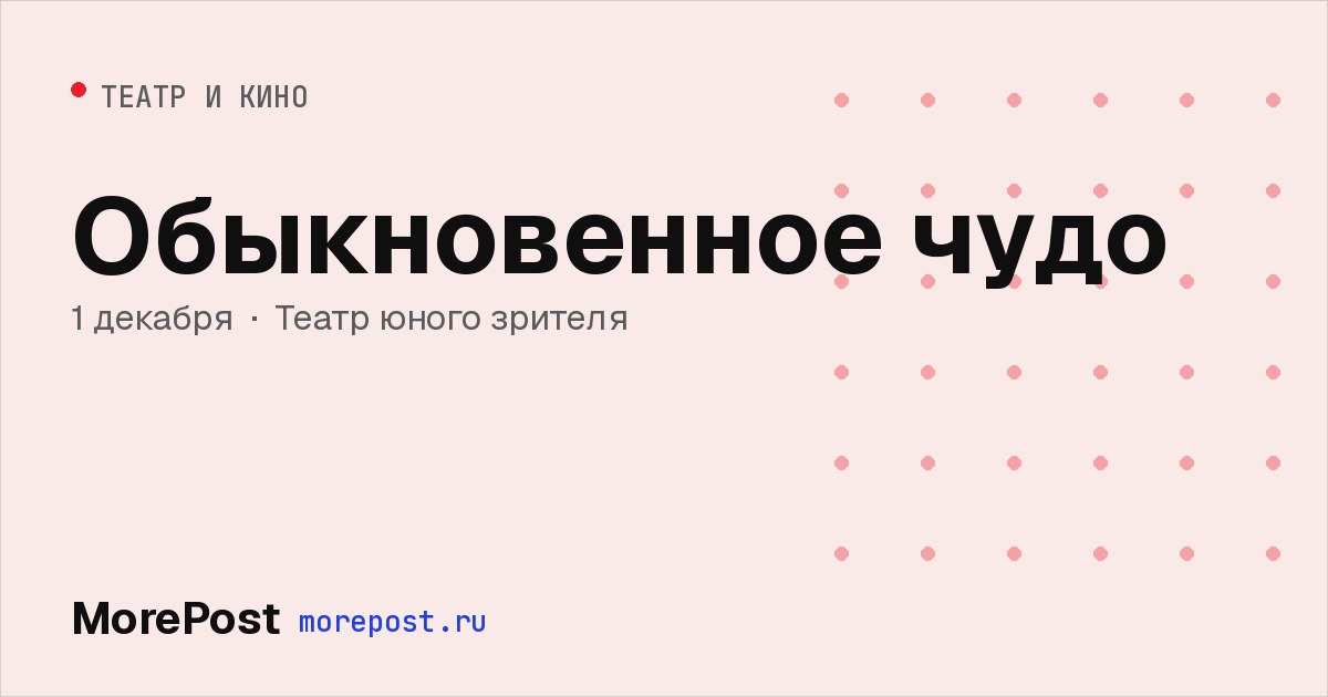 Афиша «Обыкновенное чудо»