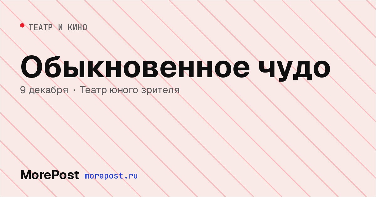 Афиша «Обыкновенное чудо»