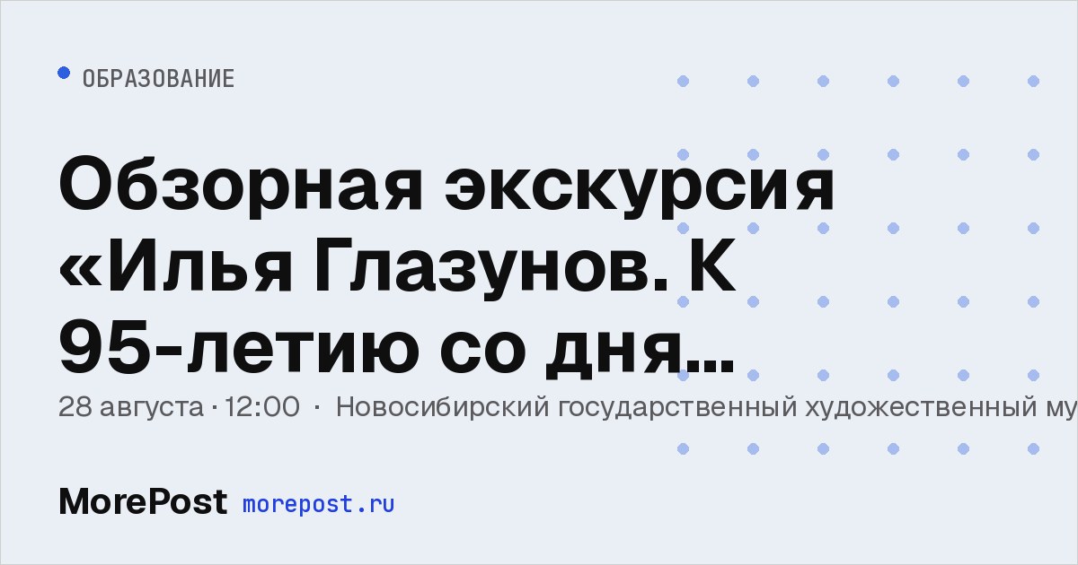 Афиша «Обзорная экскурсия «Илья Глазунов. К 95-летию со дня рождения» — 28 августа»