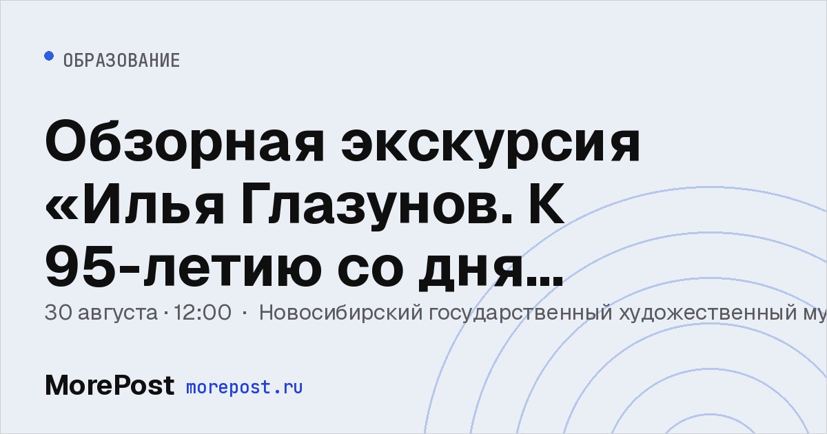 Афиша «Обзорная экскурсия «Илья Глазунов. К 95-летию со дня рождения» — 30 августа»