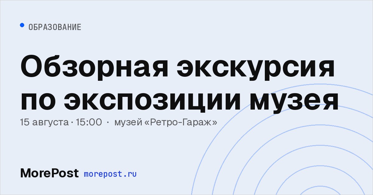 Афиша «Обзорная экскурсия по экспозиции музея»