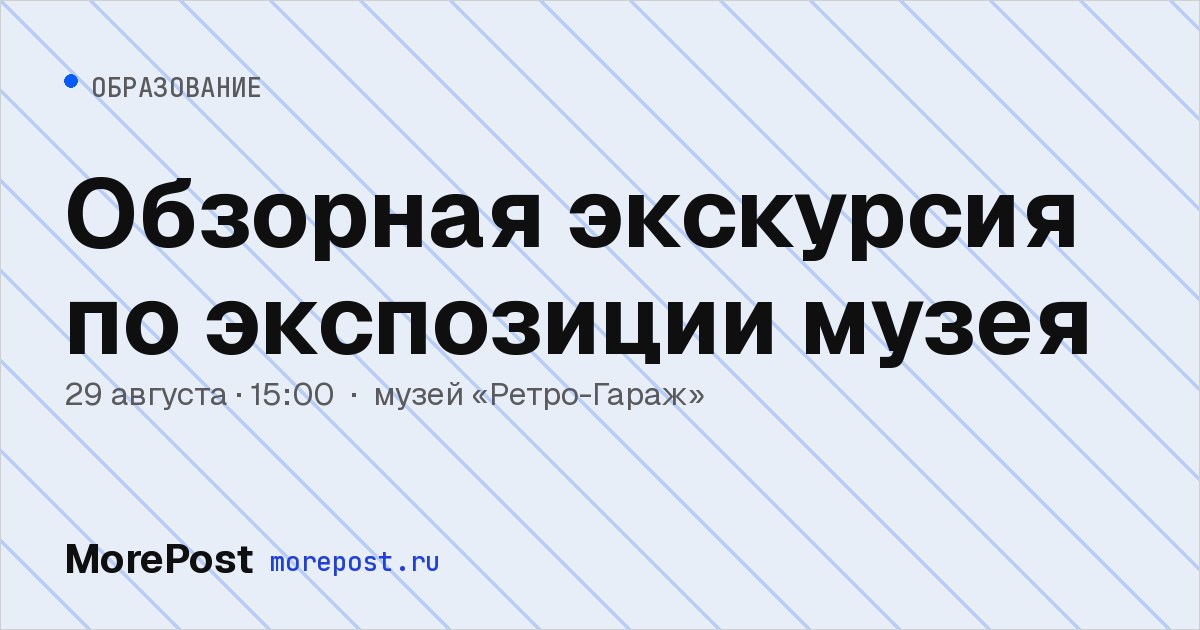 Афиша «Обзорная экскурсия по экспозиции музея»