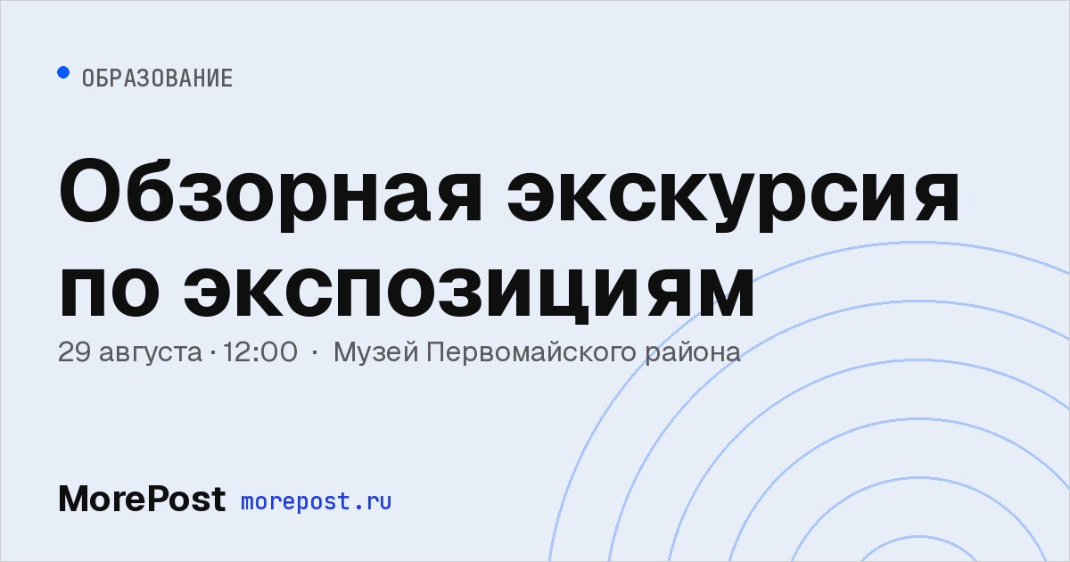 Афиша «Обзорная экскурсия по экспозициям»