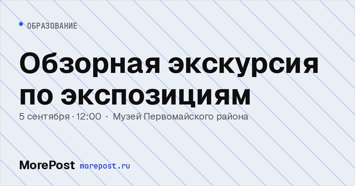 Афиша «Обзорная экскурсия по экспозициям»