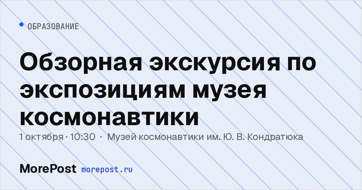 Афиша «Обзорная экскурсия по экспозициям музея космонавтики»
