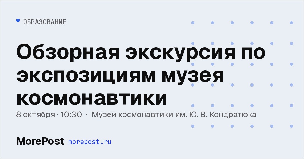 Афиша «Обзорная экскурсия по экспозициям музея космонавтики»