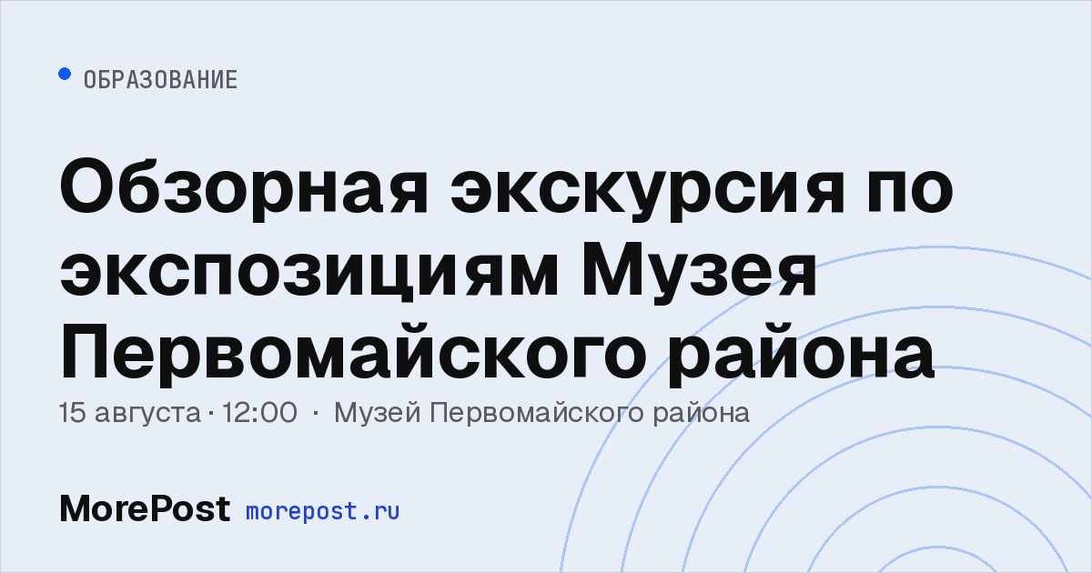 Афиша «Обзорная экскурсия по экспозициям Музея Первомайского района»