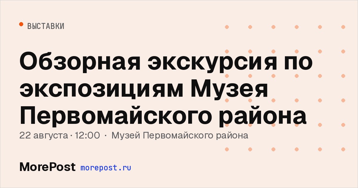 Афиша «Обзорная экскурсия по экспозициям Музея Первомайского района»