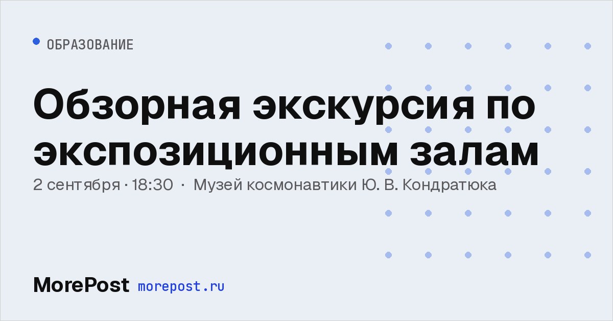 Афиша «Обзорная экскурсия по экспозиционным залам»