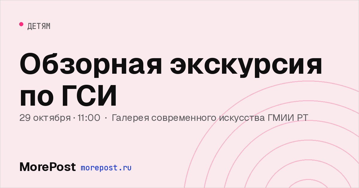 Афиша «Обзорная экскурсия по ГСИ»
