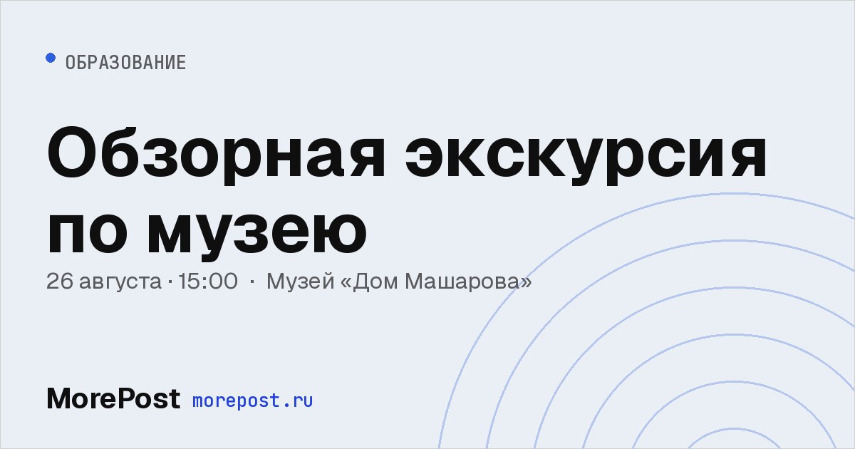 Афиша «Обзорная экскурсия по музею»