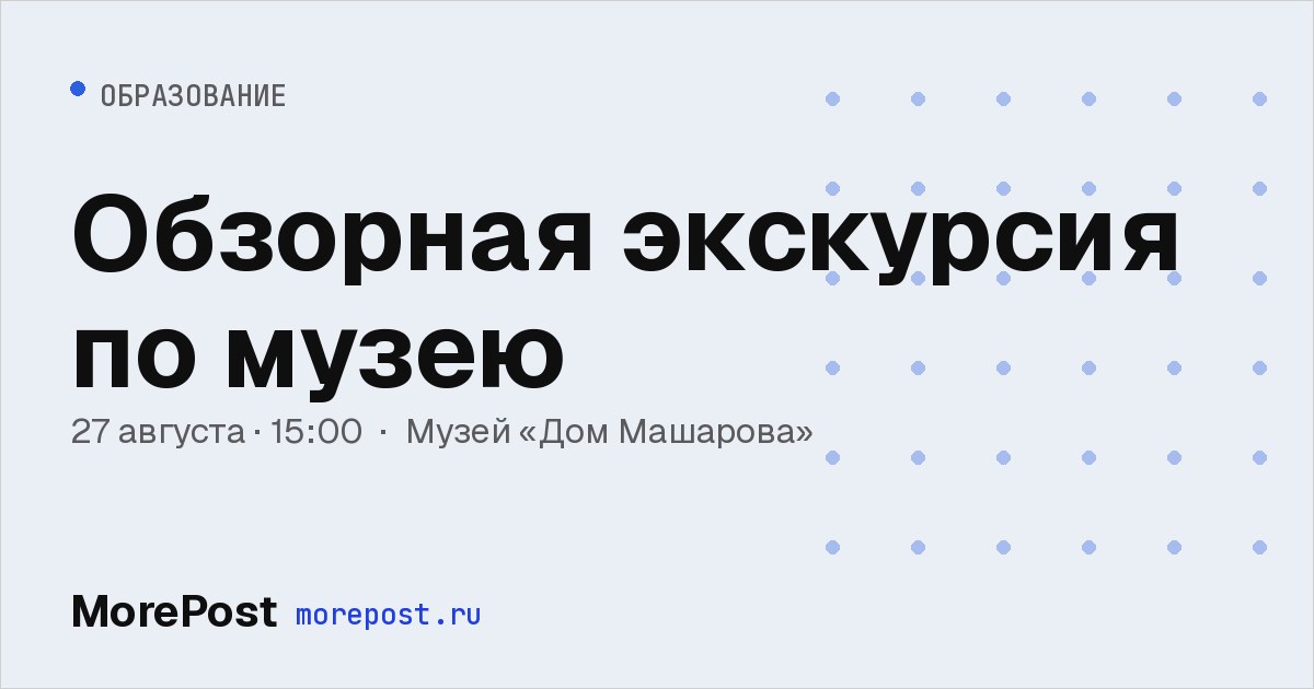 Афиша «Обзорная экскурсия по музею»