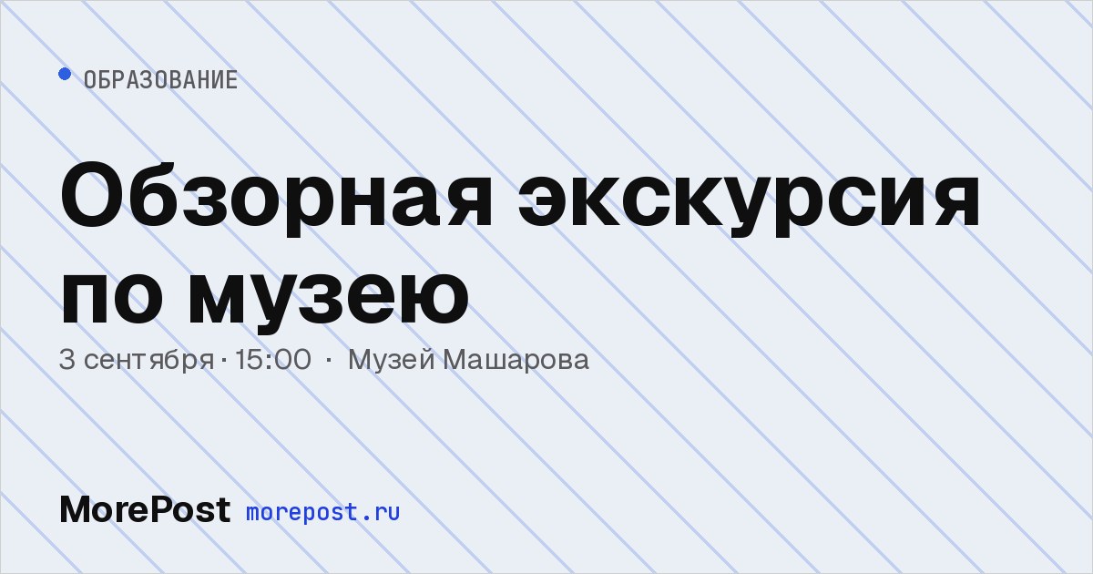 Афиша «Обзорная экскурсия по музею»