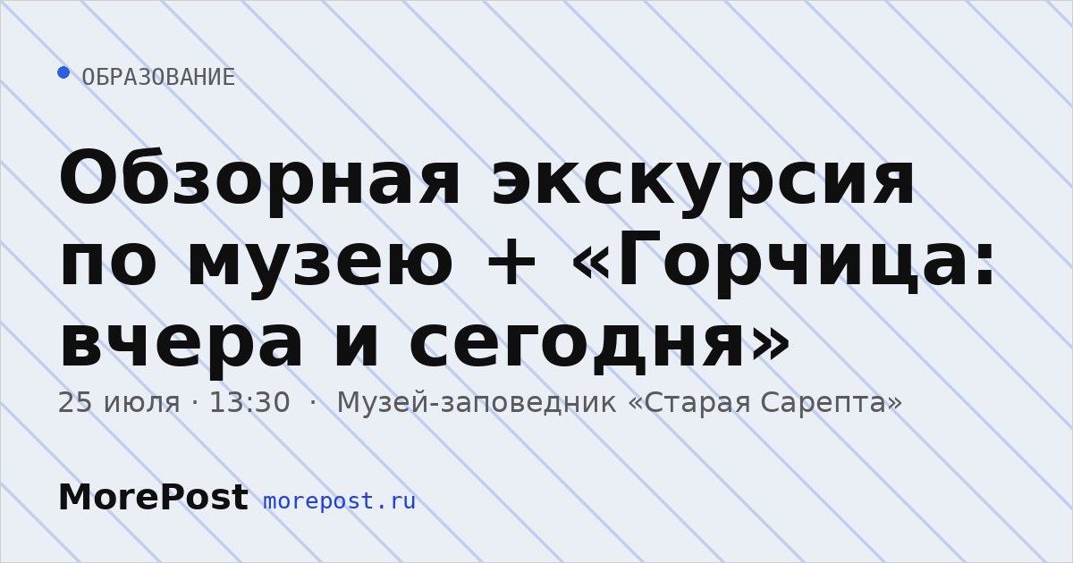 Афиша «Обзорная экскурсия по музею + «Горчица: вчера и сегодня»»