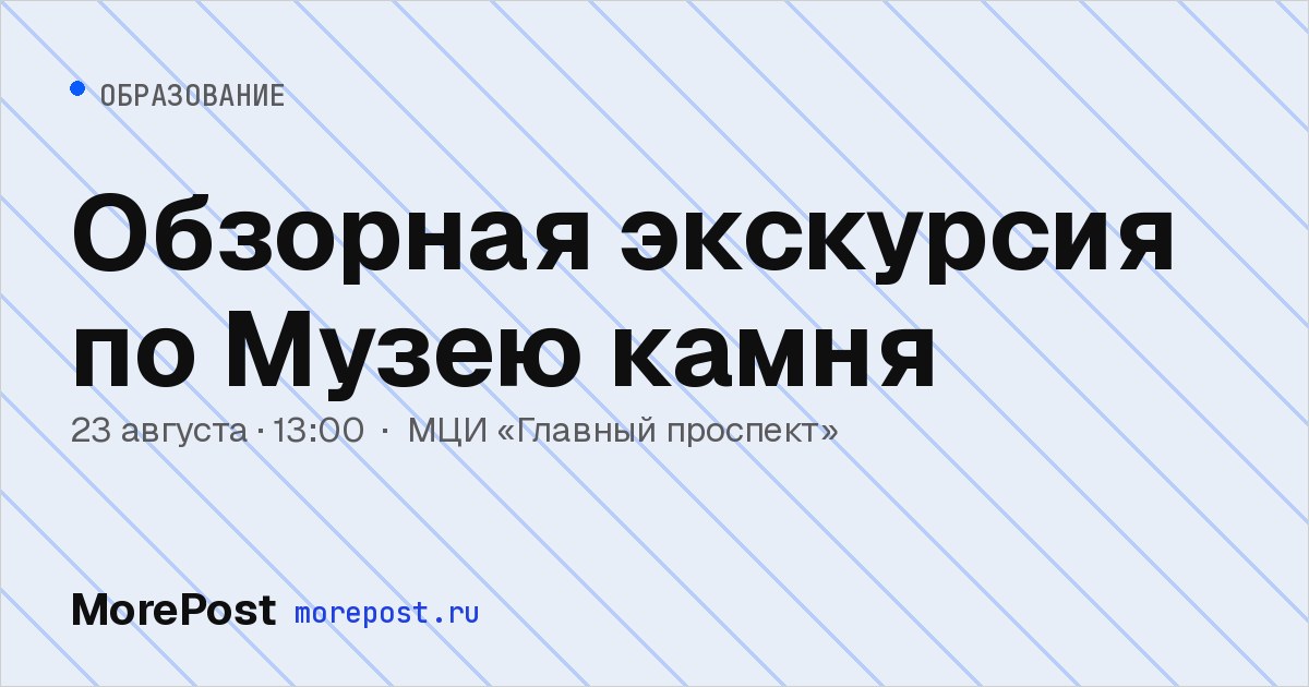 Афиша «Обзорная экскурсия по Музею камня»