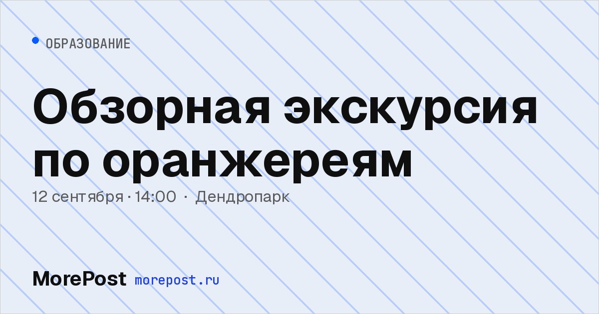 Афиша «Обзорная экскурсия по оранжереям»