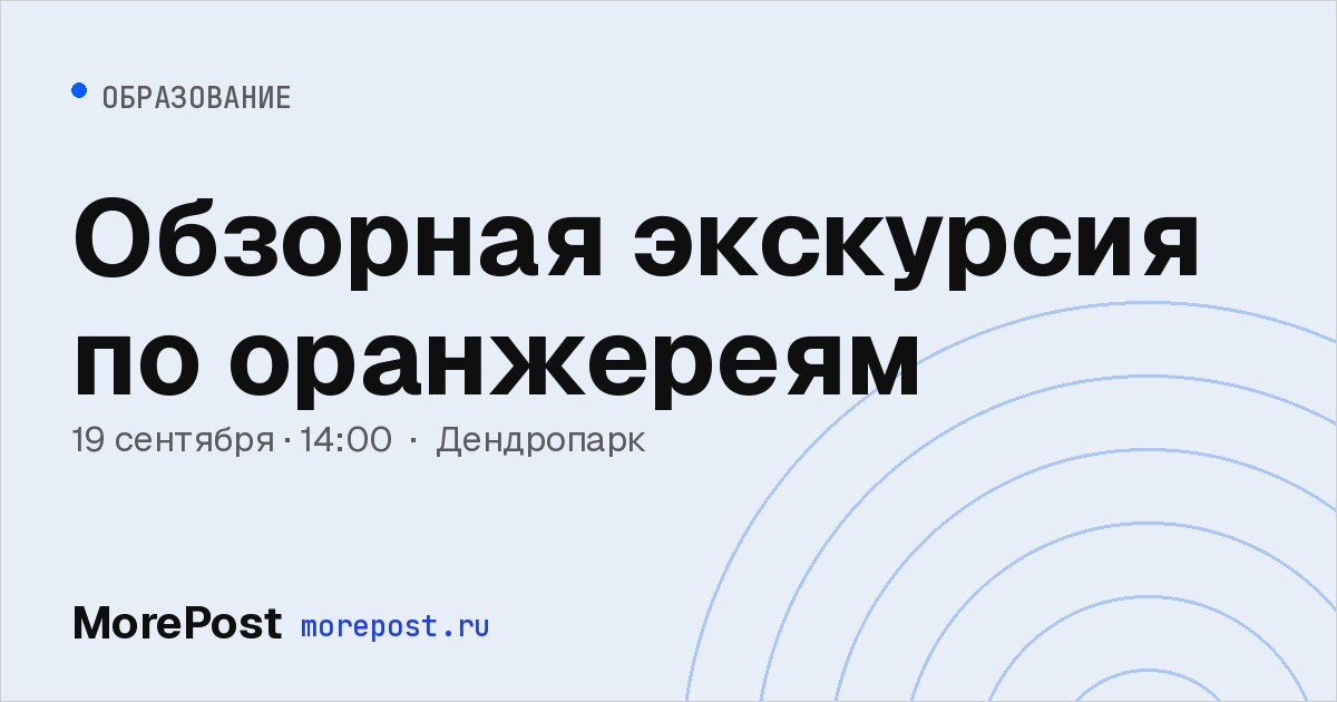 Афиша «Обзорная экскурсия по оранжереям»