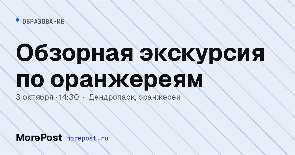 Афиша «Обзорная экскурсия по оранжереям»
