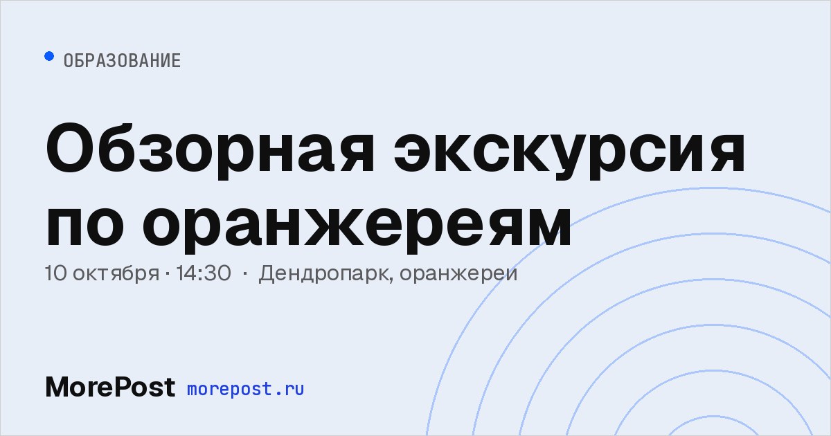 Афиша «Обзорная экскурсия по оранжереям»