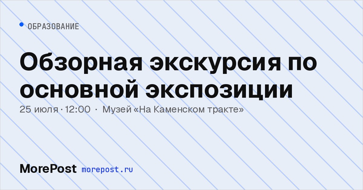 Афиша «Обзорная экскурсия по основной экспозиции»