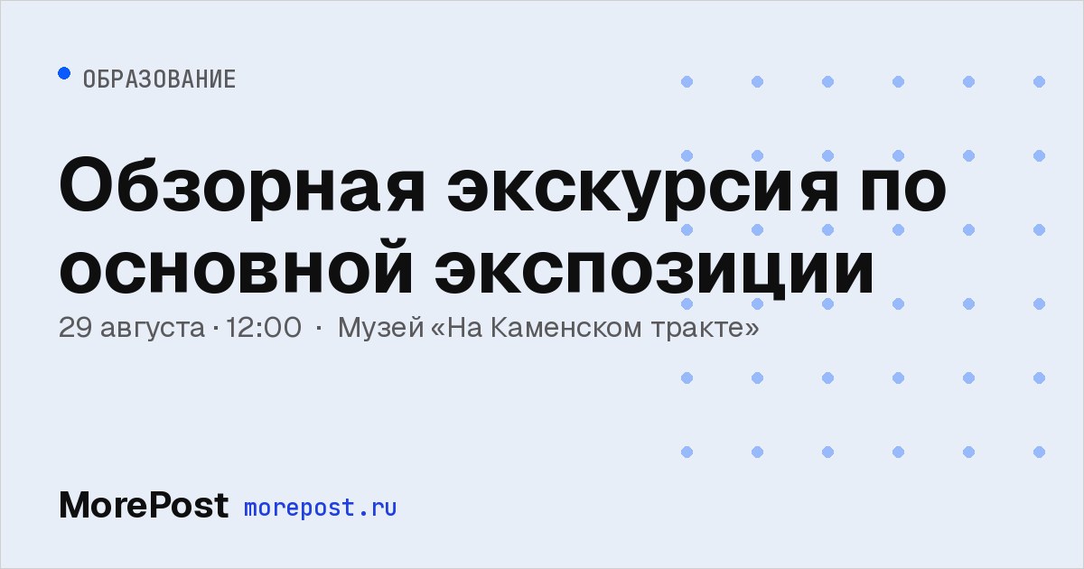 Афиша «Обзорная экскурсия по основной экспозиции»