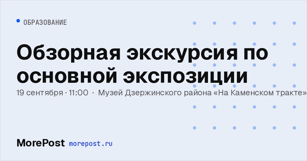 Афиша «Обзорная экскурсия по основной экспозиции»