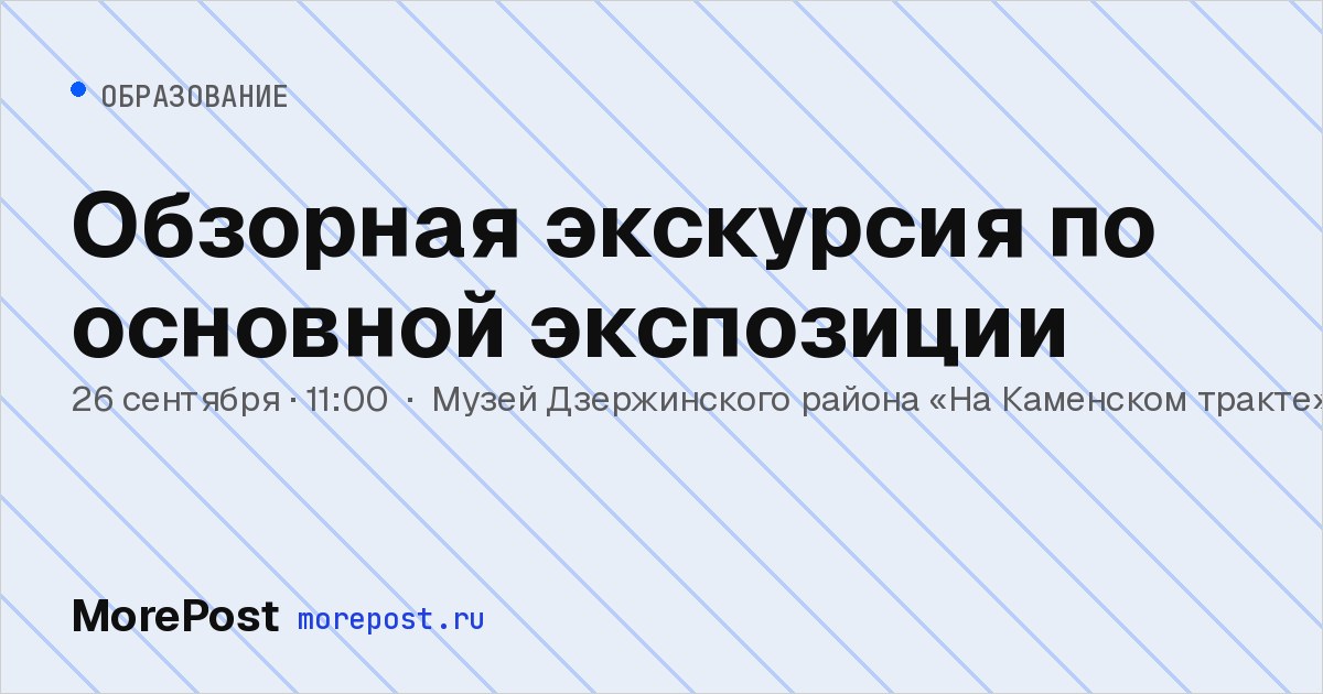 Афиша «Обзорная экскурсия по основной экспозиции»