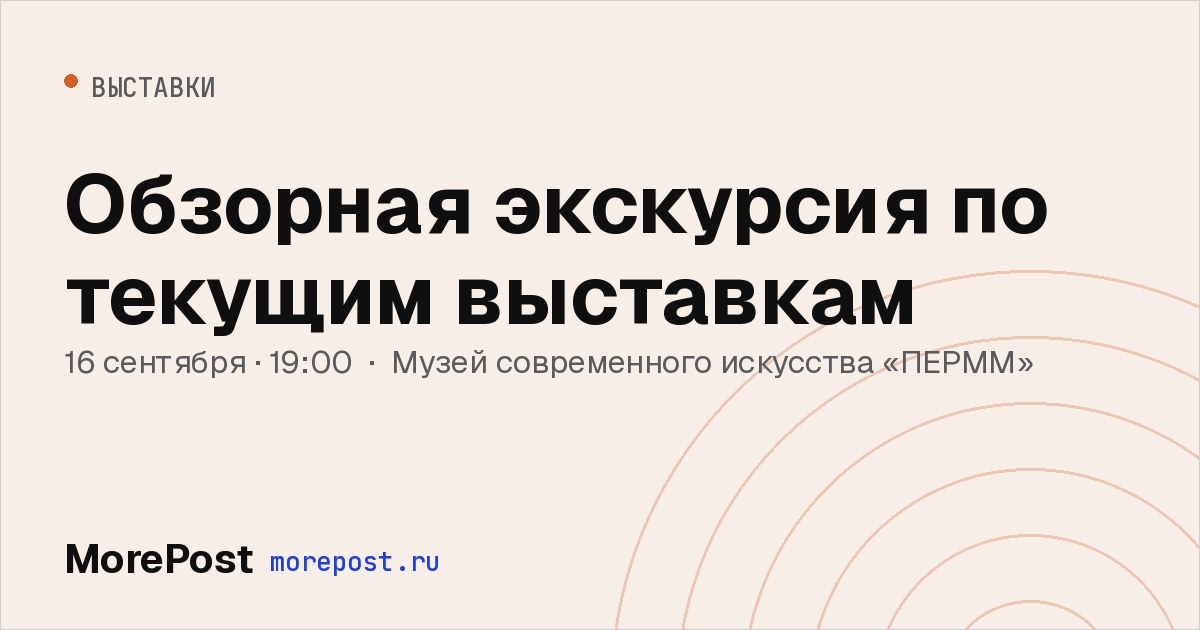 Афиша «Обзорная экскурсия по текущим выставкам»
