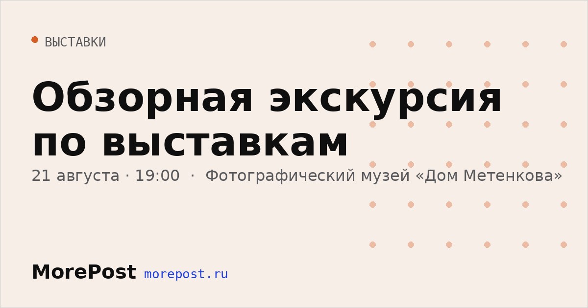Афиша «Обзорная экскурсия по выставкам»