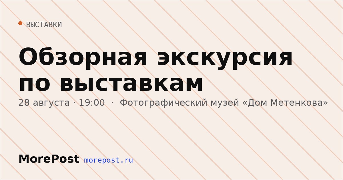 Афиша «Обзорная экскурсия по выставкам»