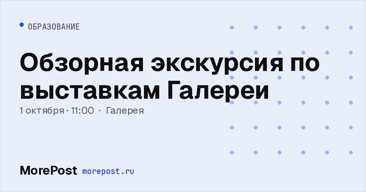 Афиша «Обзорная экскурсия по выставкам Галереи»