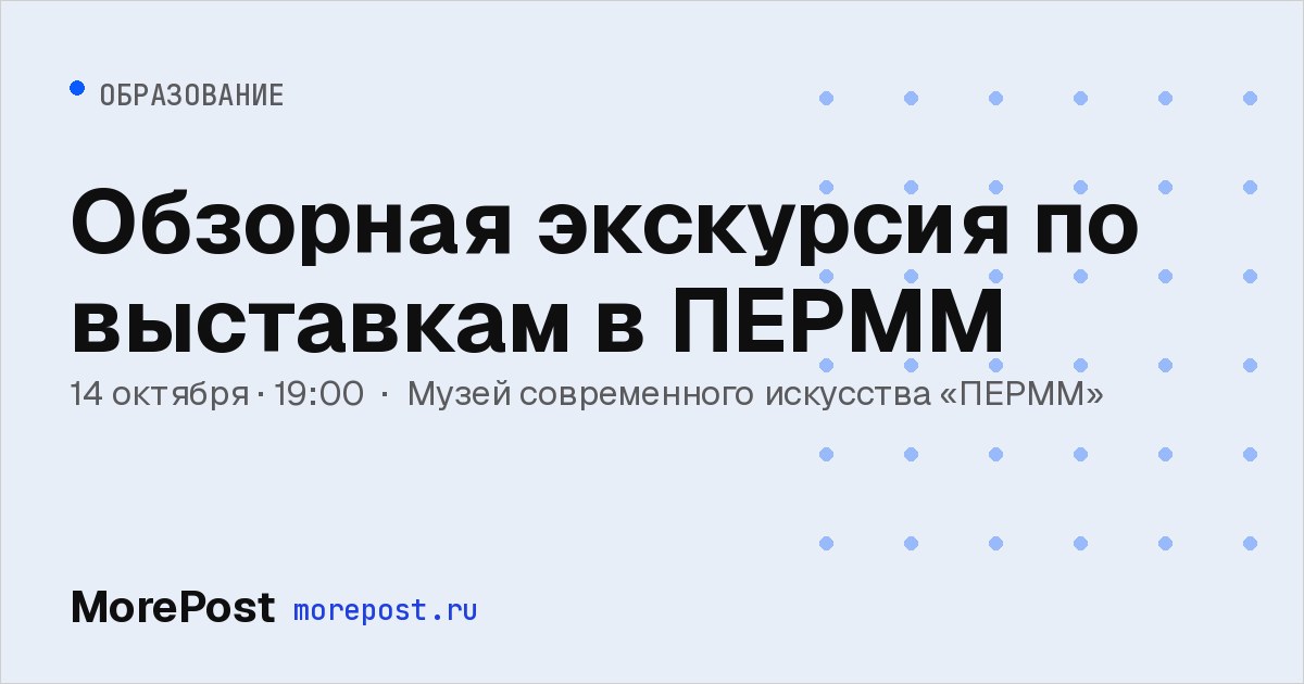 Афиша «Обзорная экскурсия по выставкам в ПЕРММ»