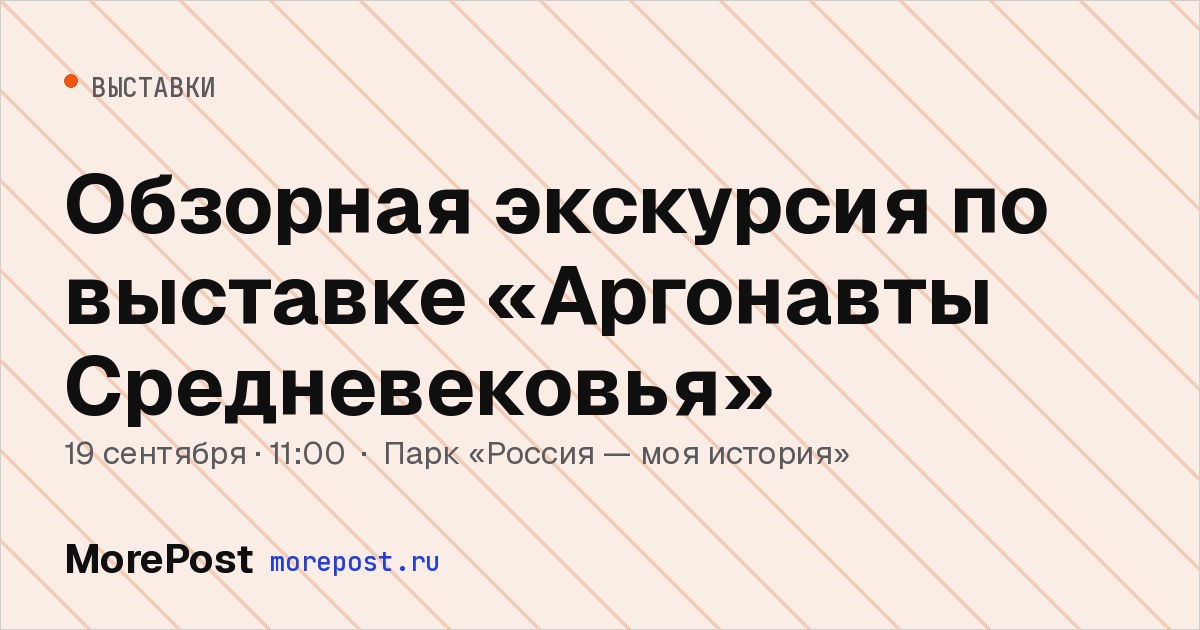 Афиша «Обзорная экскурсия по выставке «Аргонавты Средневековья»»