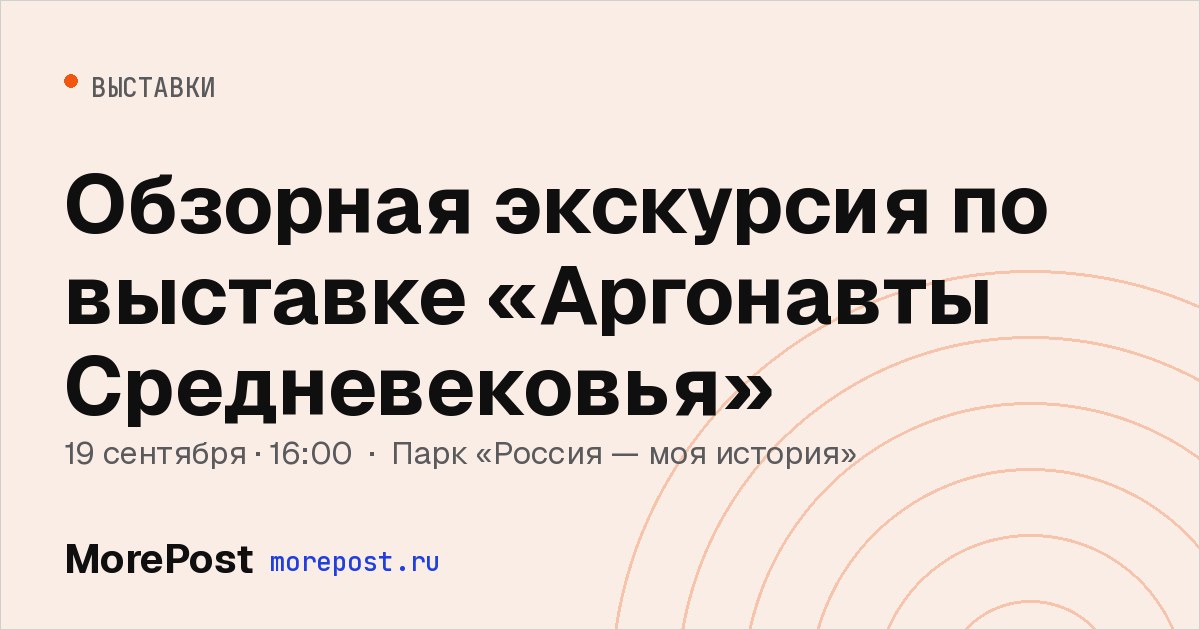 Афиша «Обзорная экскурсия по выставке «Аргонавты Средневековья»»
