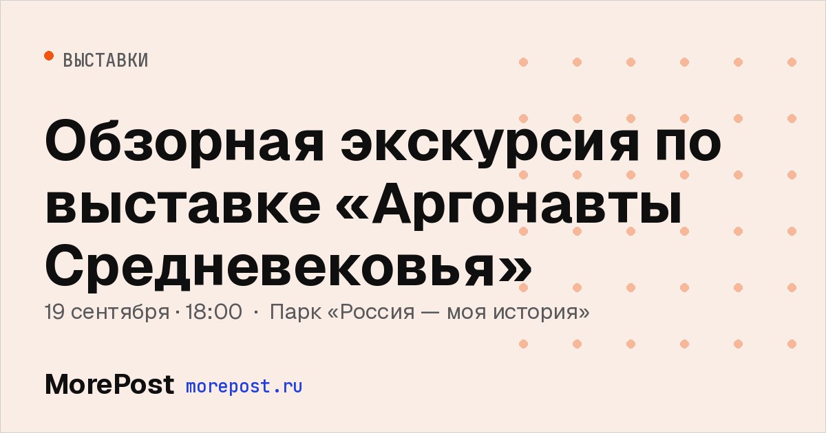 Афиша «Обзорная экскурсия по выставке «Аргонавты Средневековья»»